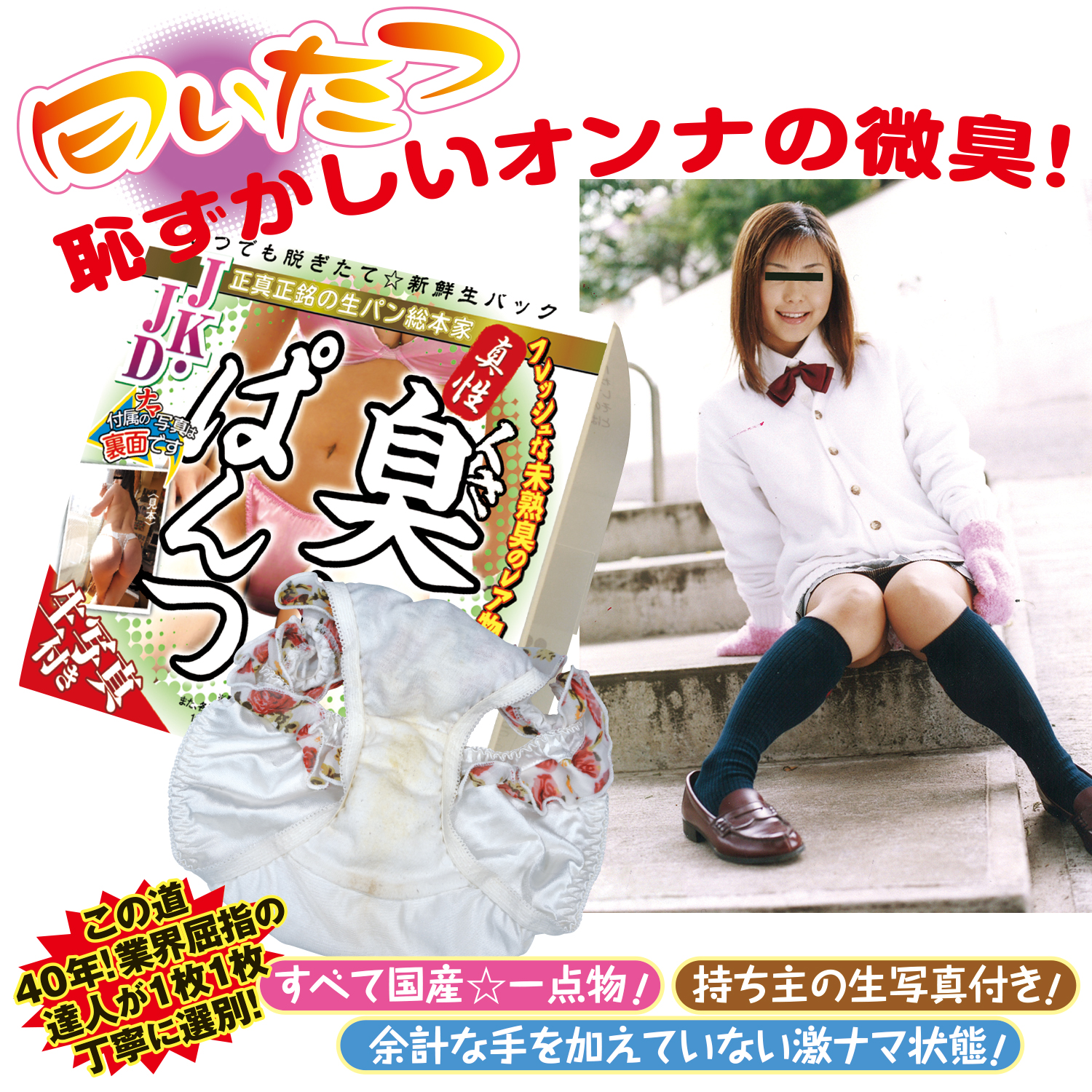 臭いぱんつ JKJD 06
