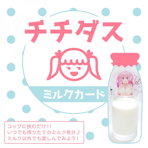 チチダス　ミルクカード　※終売となります