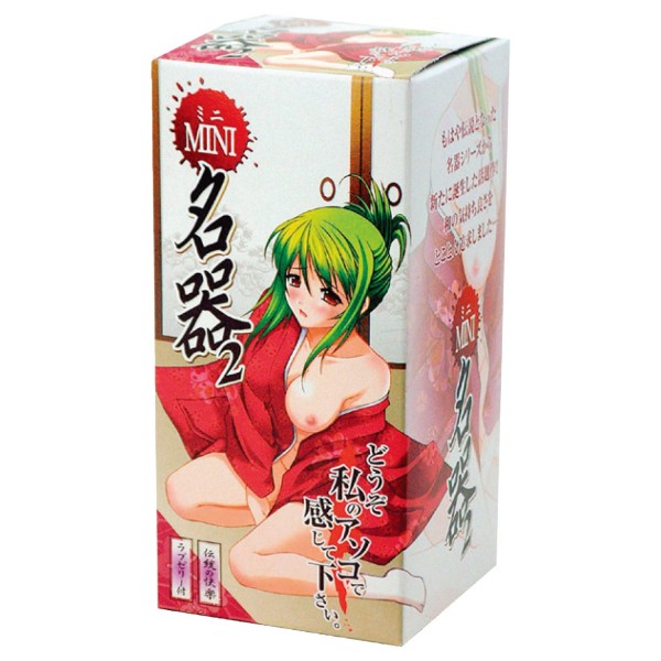 ミニ名器2