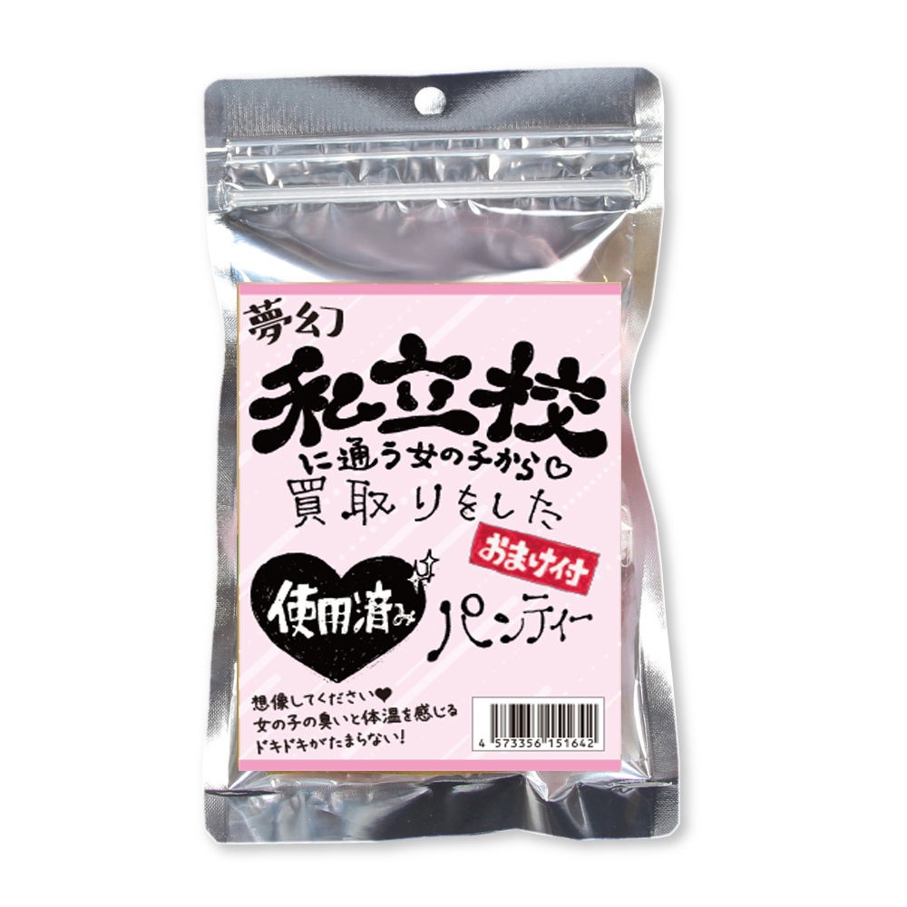 夢幻私立校に通う女の子から買取をしたパンティー