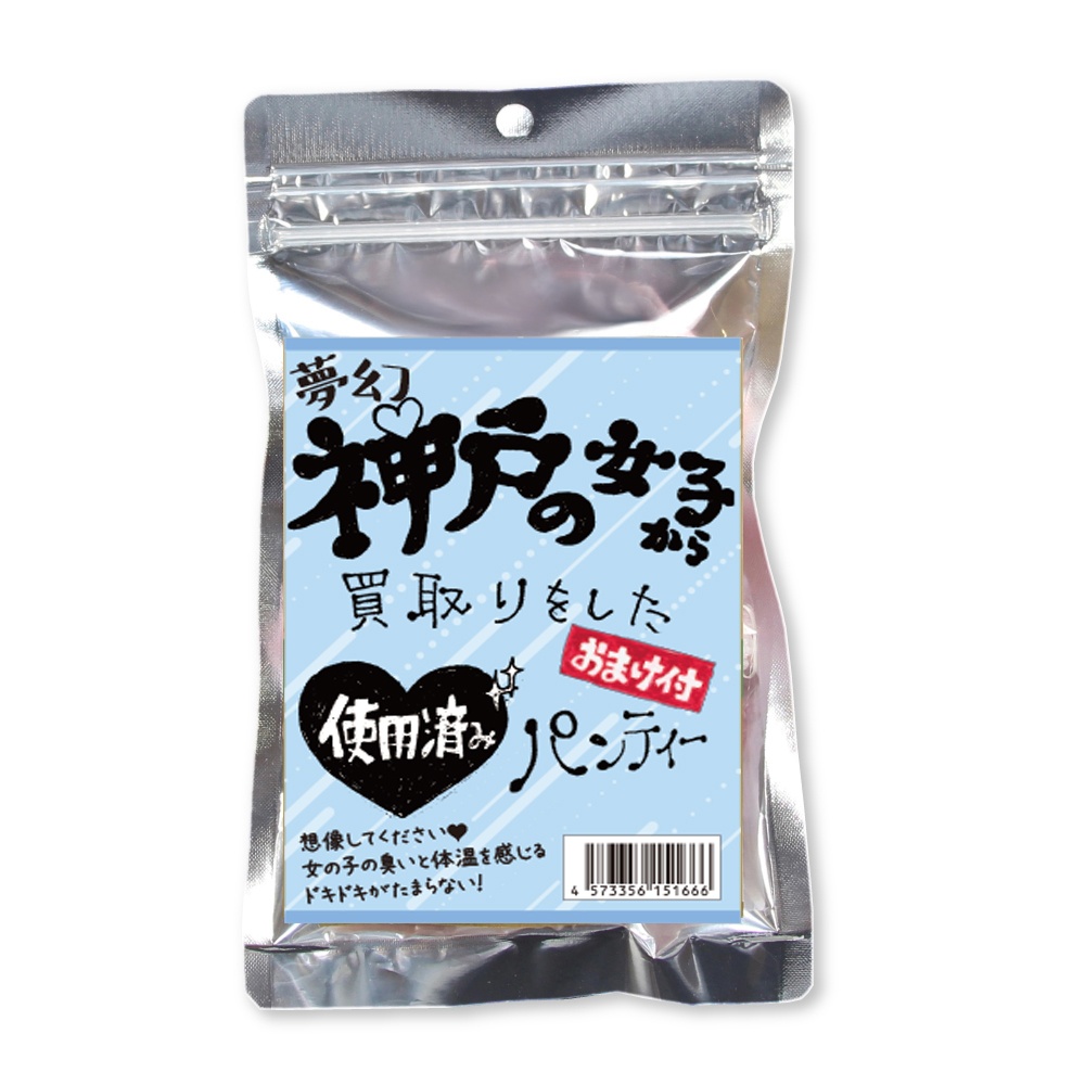 ※品切れ中　夢幻神戸の女子から買取をしたパンティー