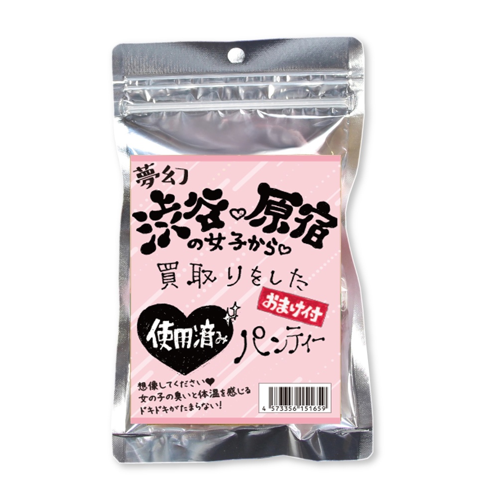 ※品切れ中　夢幻渋谷原宿の女子から買取をしたパンティー
