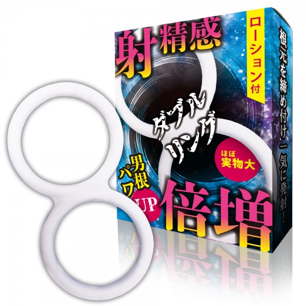 射精感倍増ダブルリング