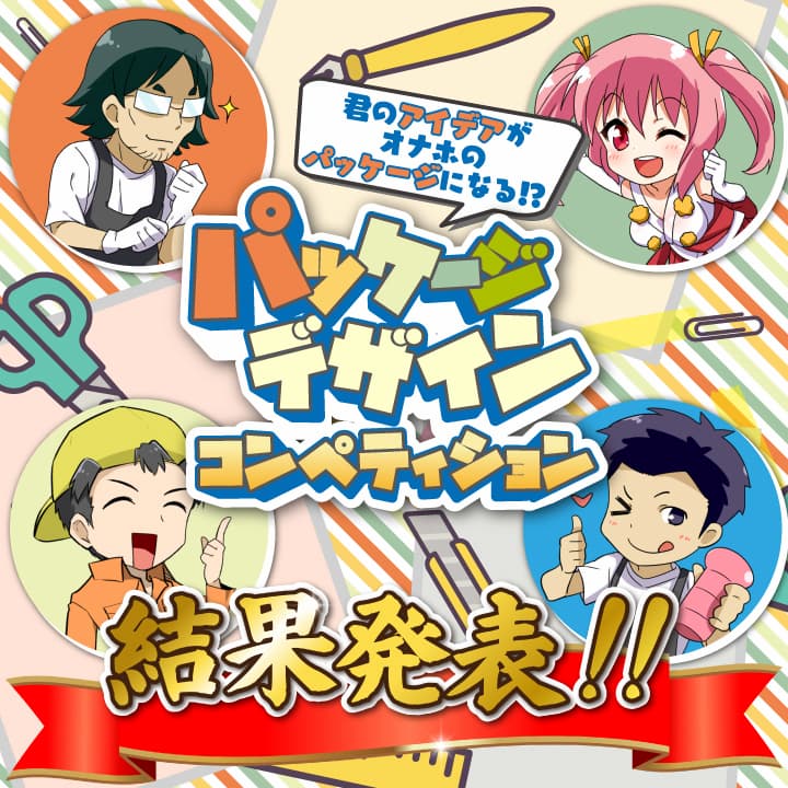 【20周年企画】パッケージデザインコンペティション結果発表