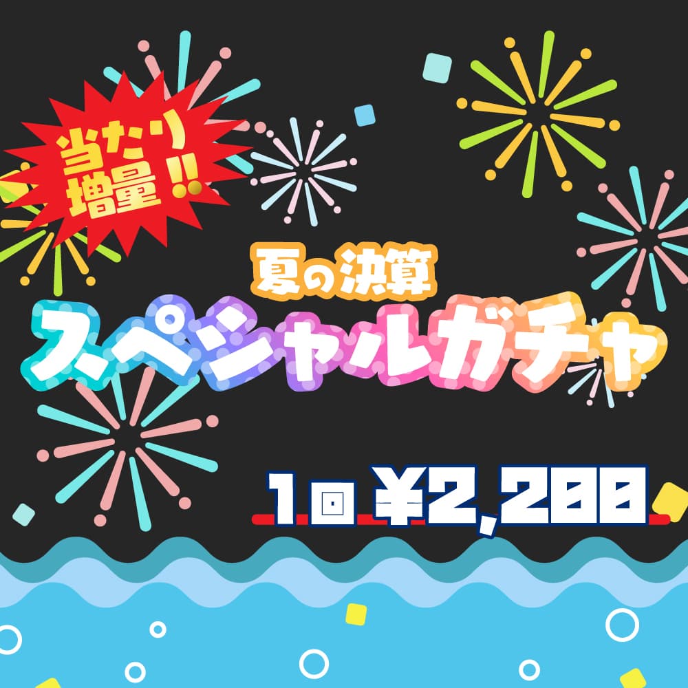 【20周年企画⑳】夏の決算スペシャルガチャ【19日12時スタート】
