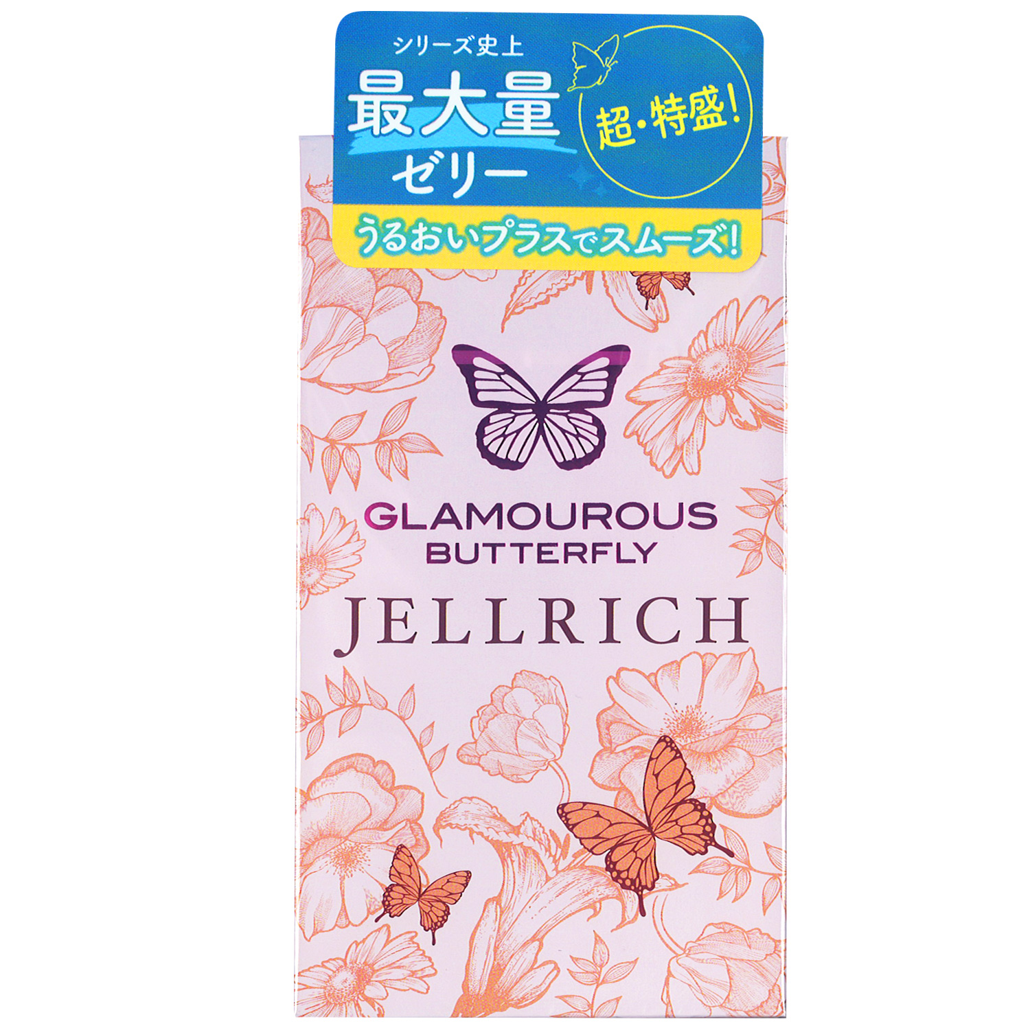 グラマラスバタフライ ジェルリッチ(8個入)