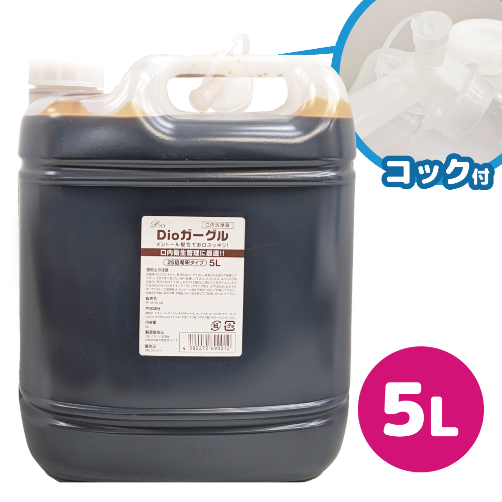 Dioガーグル 5L