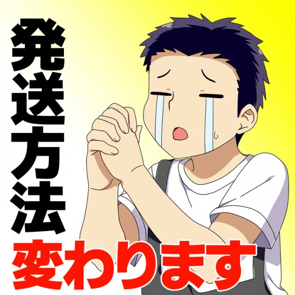 発送方法が変わります