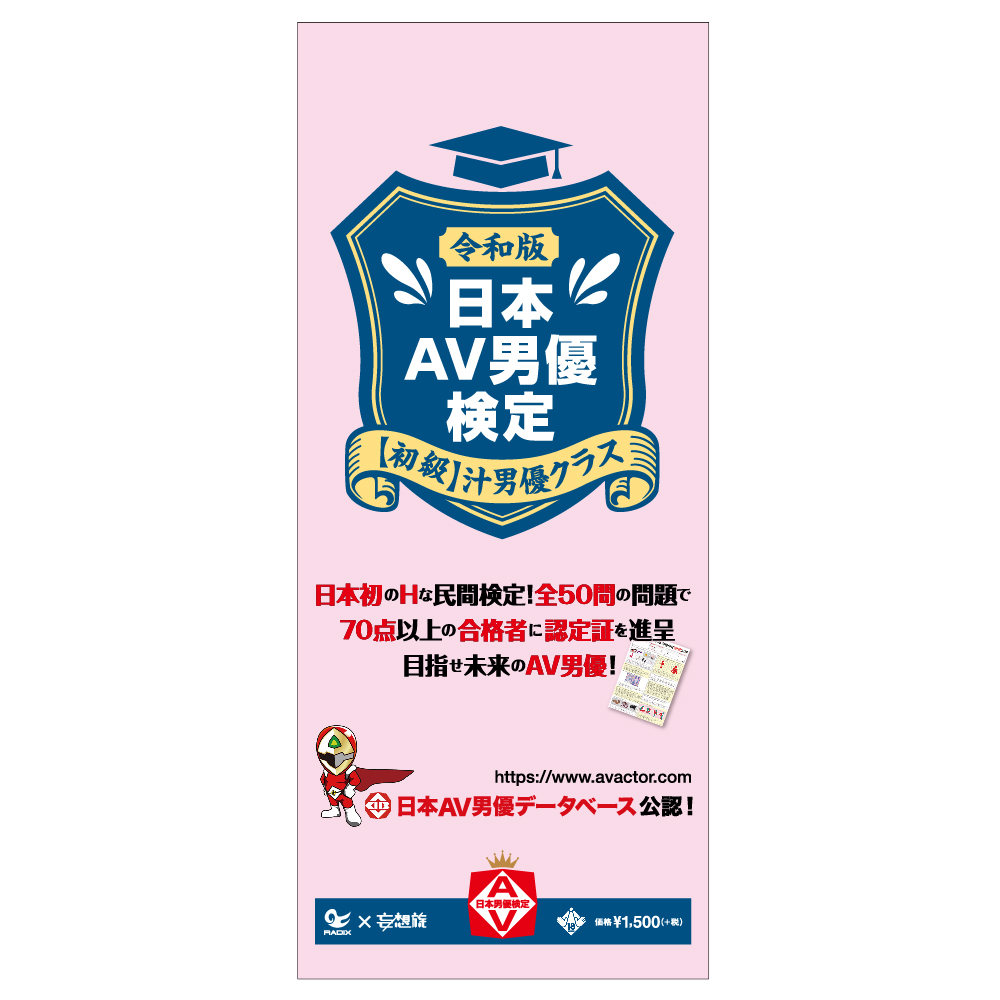 令和版　日本ＡＶ男優検定【初級】汁男優クラス