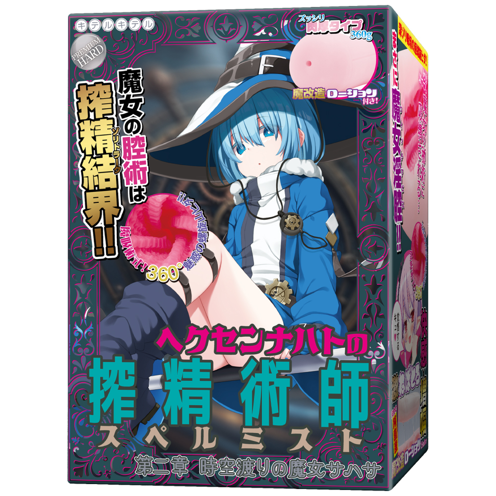 ヘクセンナハトの搾精術師（スペルミスト）第二章　時空渡りの魔女サハサ