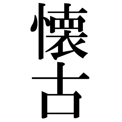 旧コンテンツ一覧