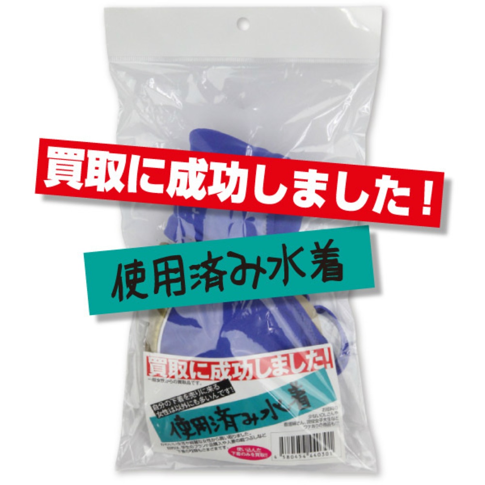 買取に成功しました！使用済み水着