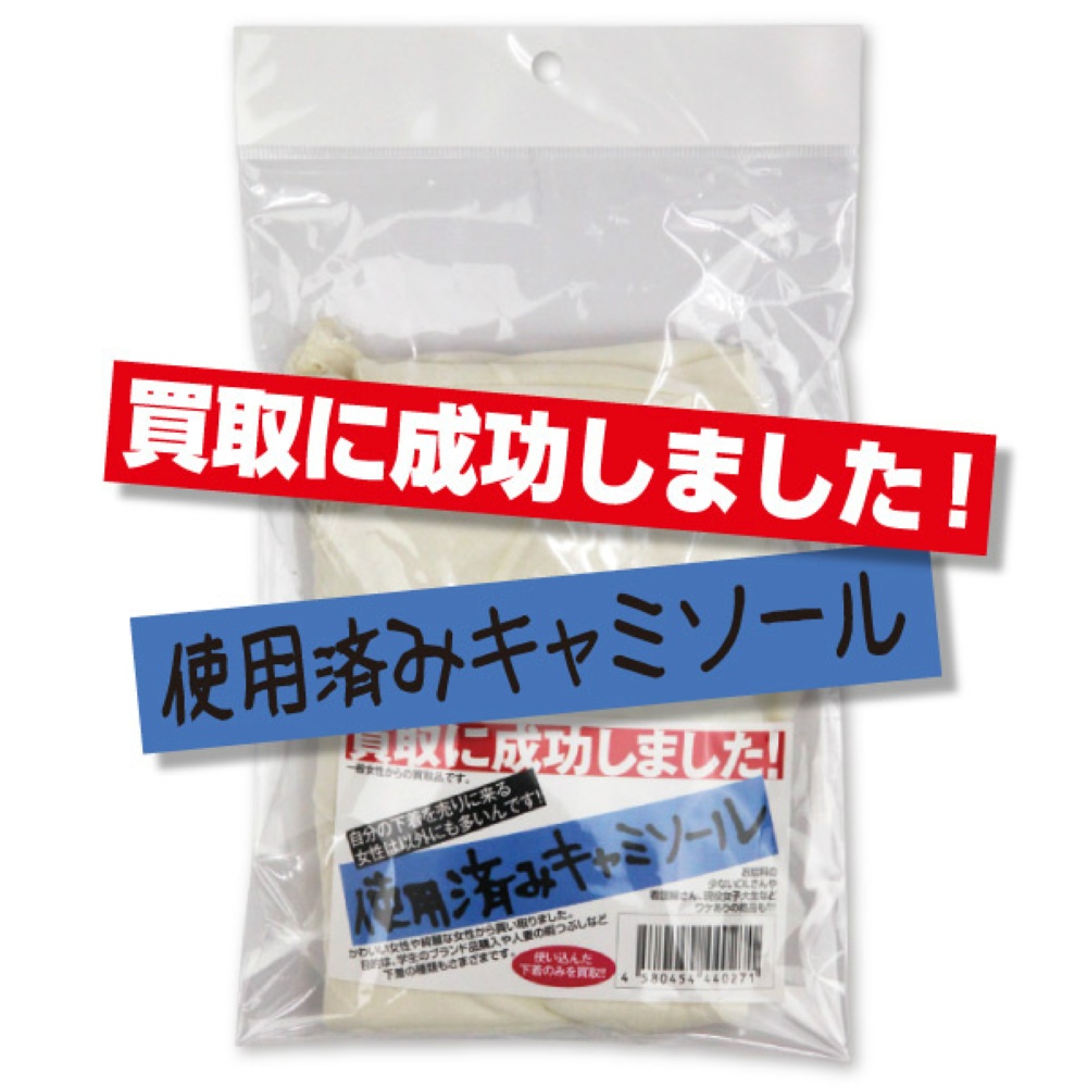 買取に成功しました！使用済みキャミソール
