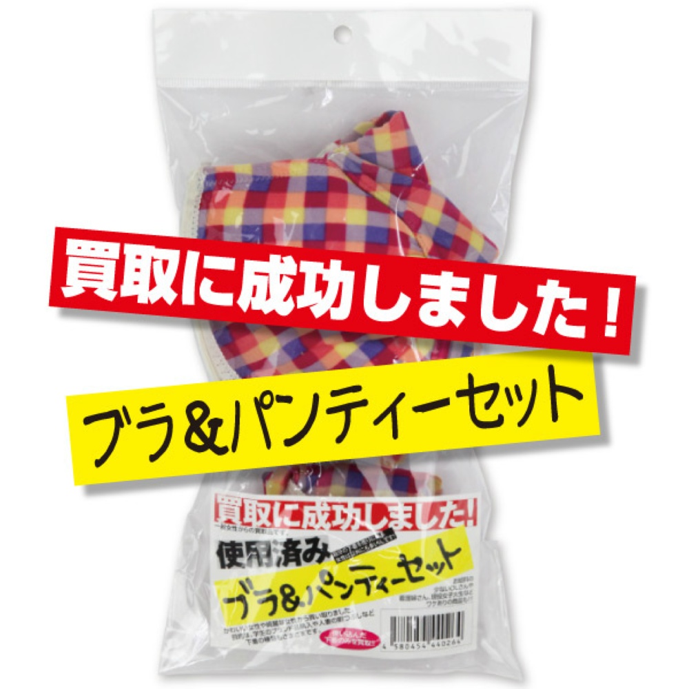 買取に成功しました！ブラ＆パンティーセット