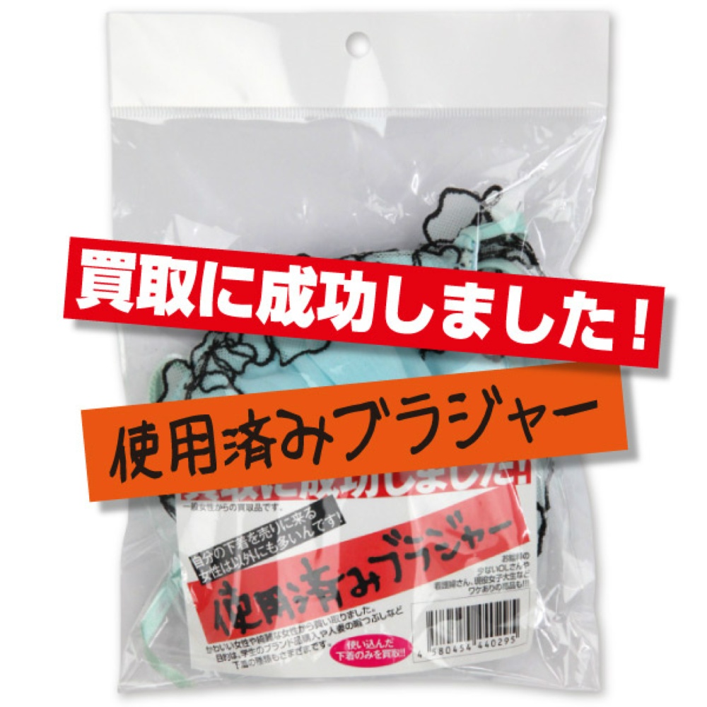 買取に成功しました！使用済みブラジャー