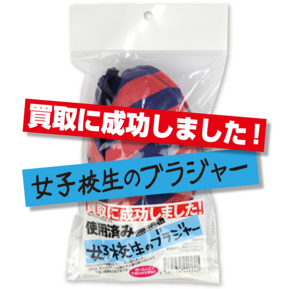 買取に成功しました！女子校生のブラジャー