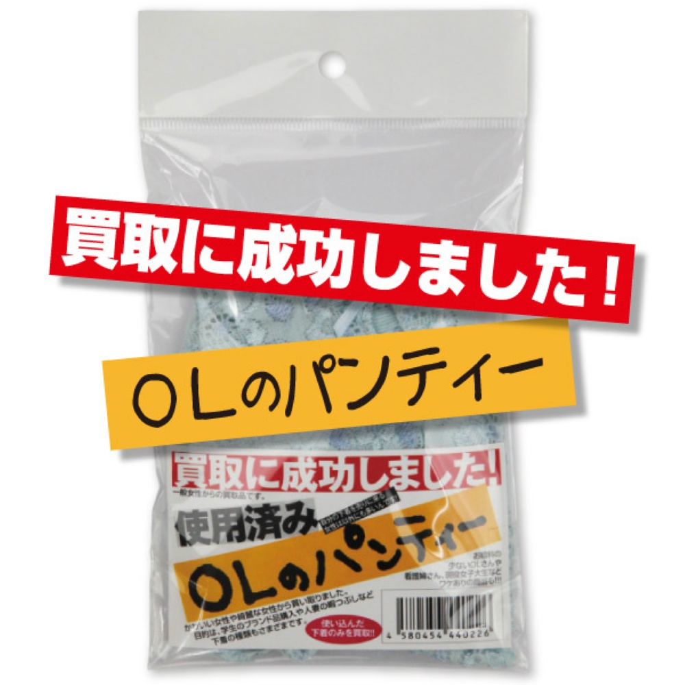 買取に成功しました！ＯＬのパンティー