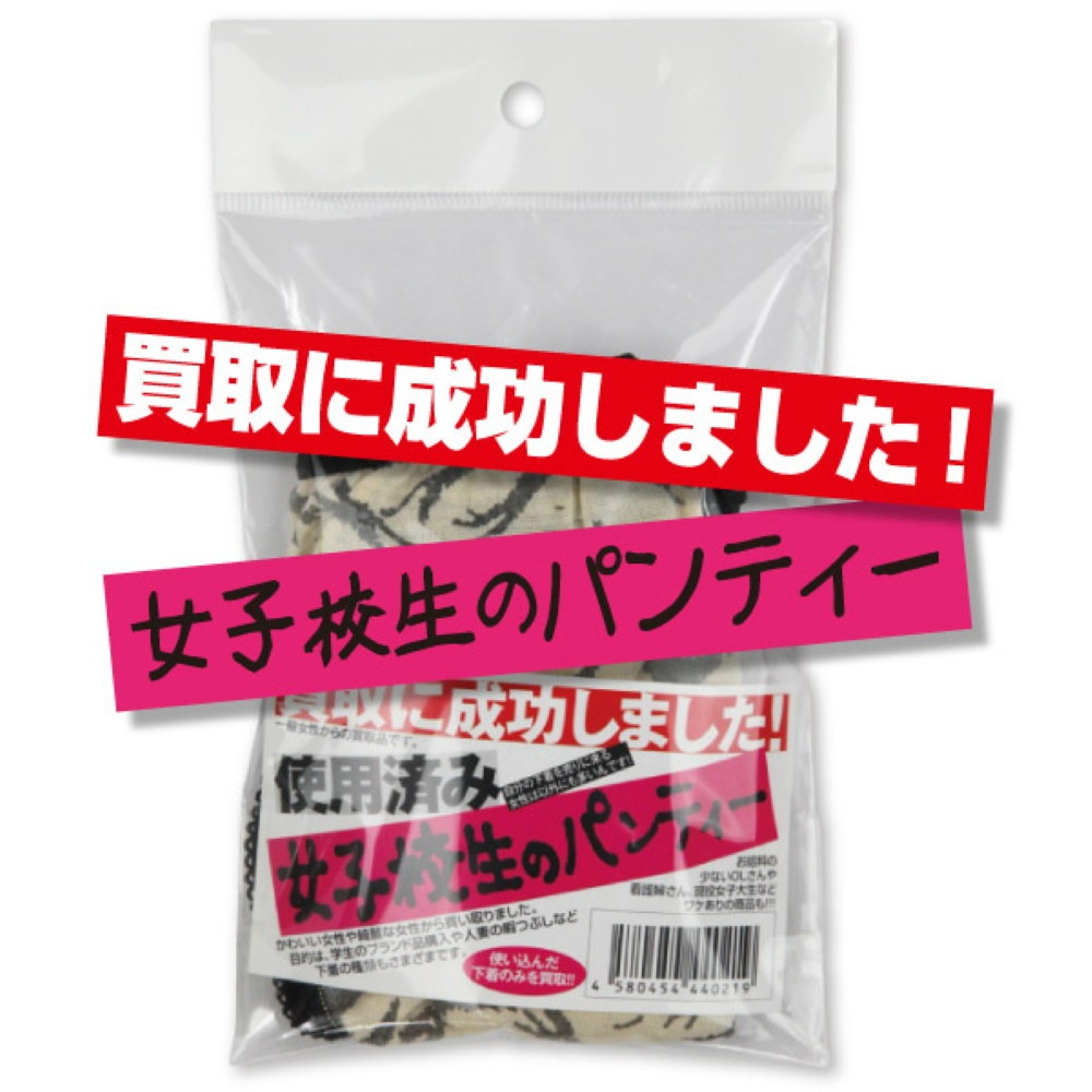買取に成功しました！女子校生のパンティー