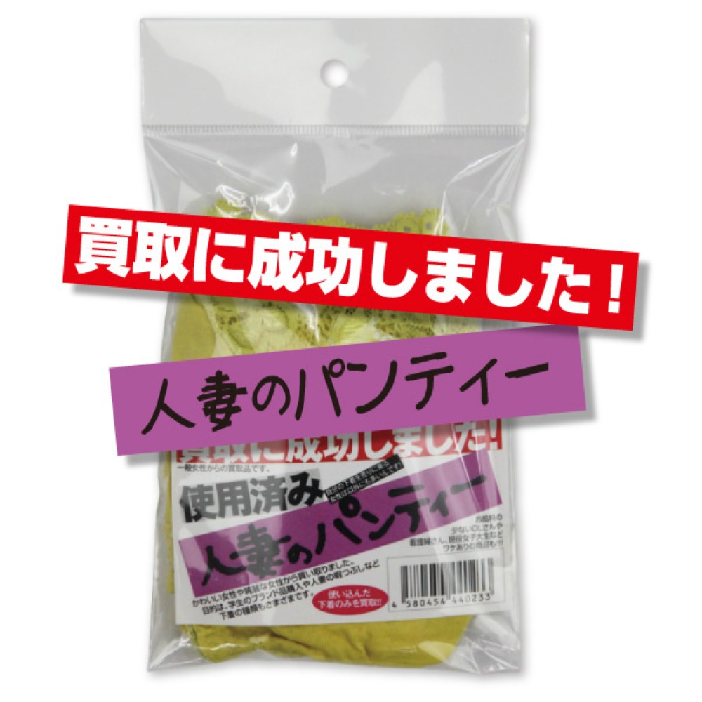 買取に成功しました！人妻のパンティー