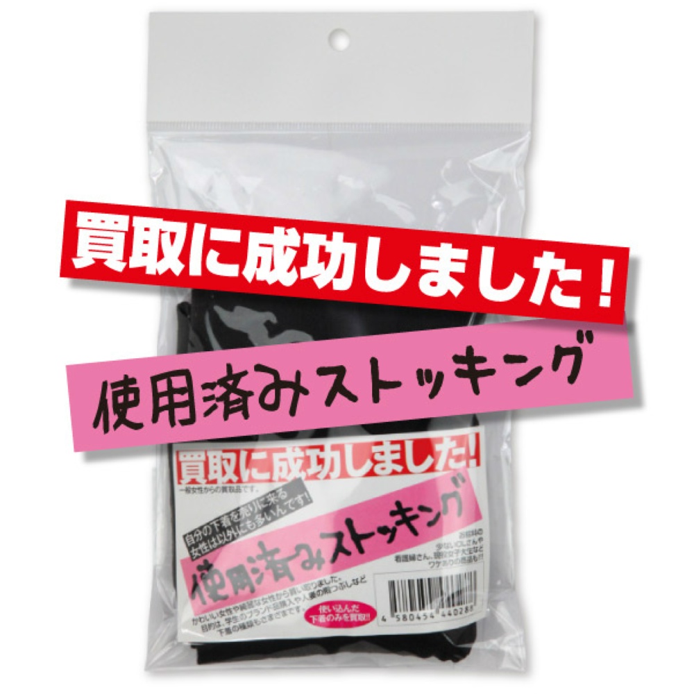 買取に成功しました！使用済みストッキング