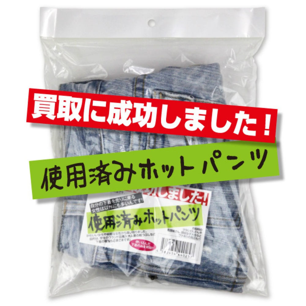 買取に成功しました！使用済みホットパンツ
