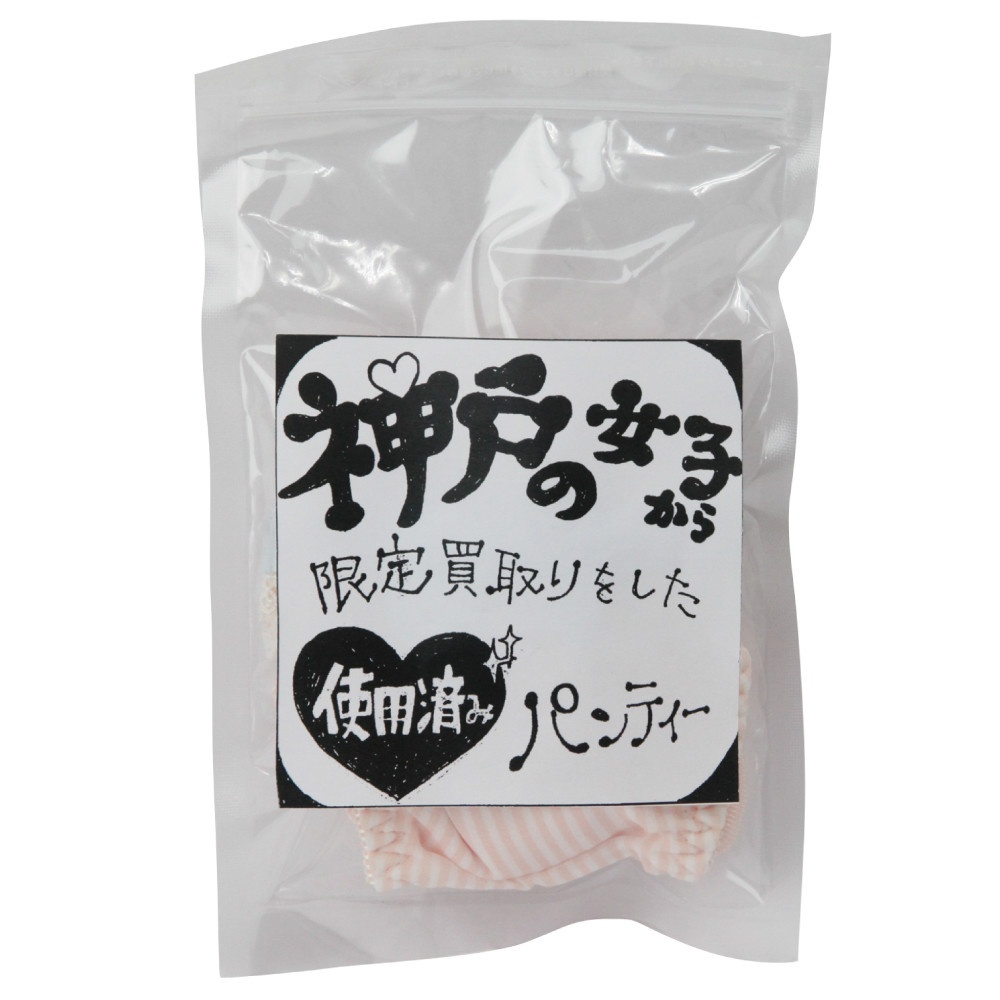 神戸の女子から買取ったパンティー
