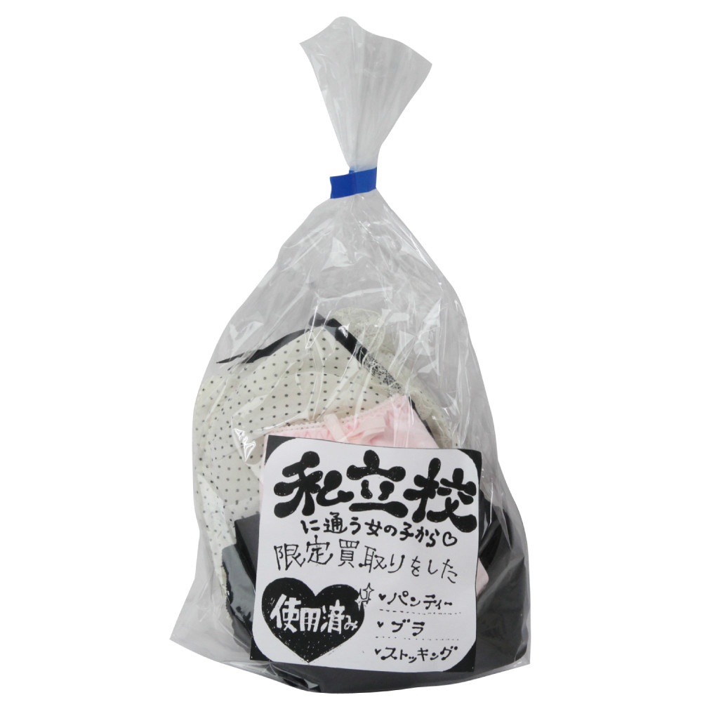 有名私立校に通う女の子から買取った下着