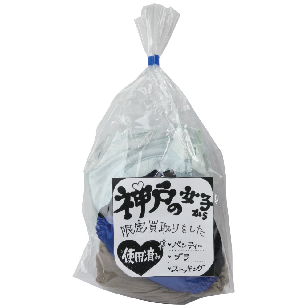 神戸の女子から買取った下着