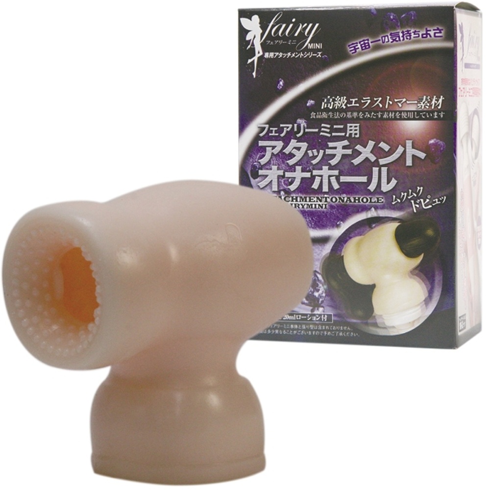 フェアリーミニ用アタッチメントオナホール