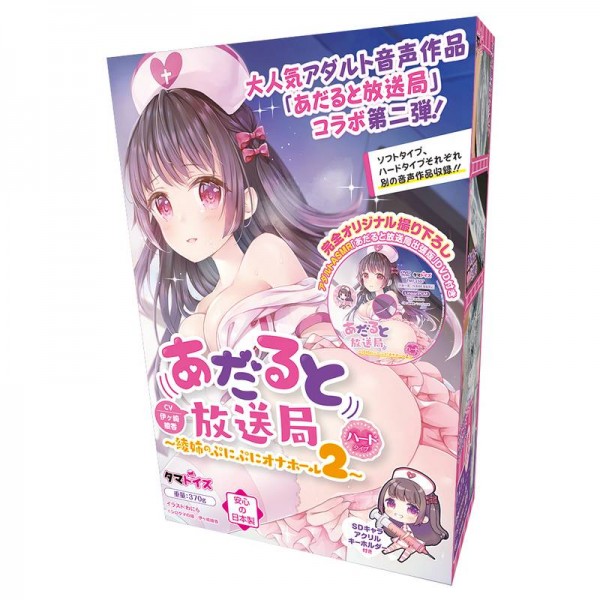 ※廃番　あだると放送局 ～綾姉のぷにぷにオナホール2～ ハードタイプ　CV伊ヶ崎綾香