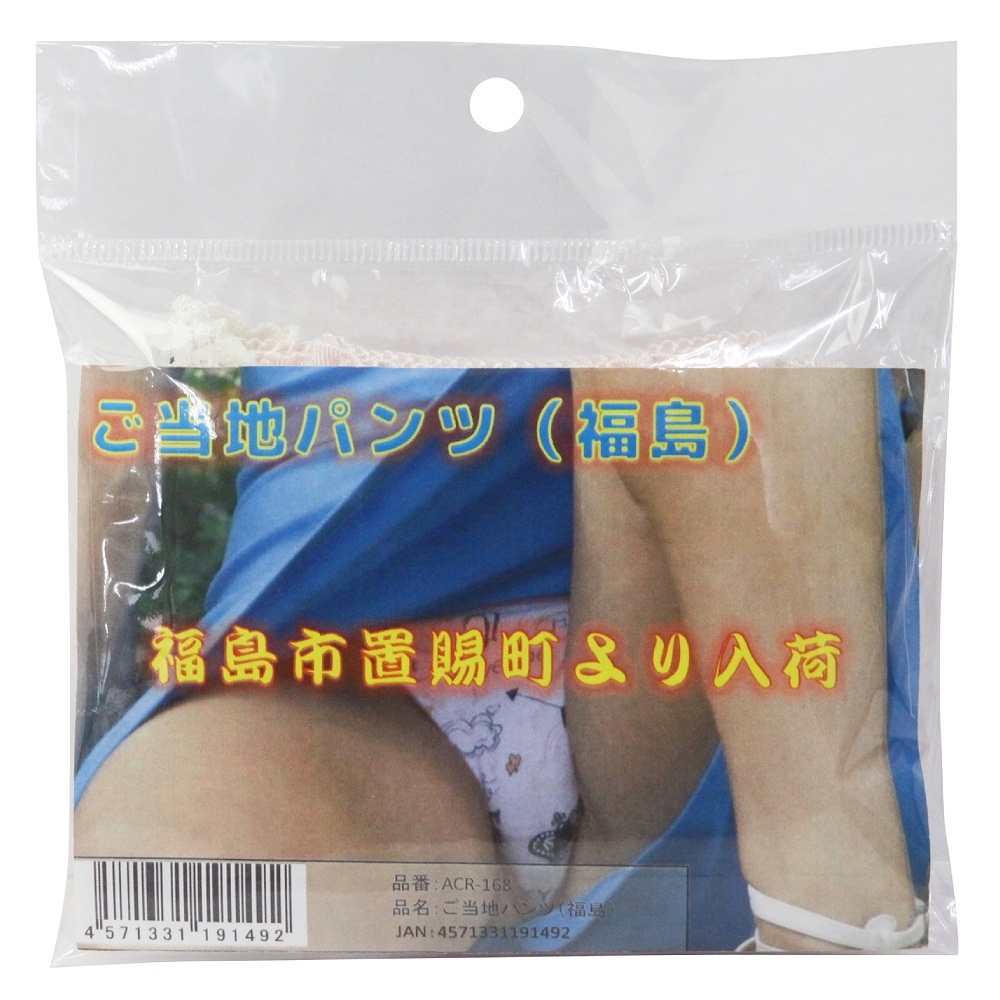 ご当地パンツ 福島