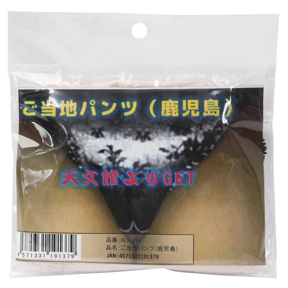 ご当地パンツ 鹿児島