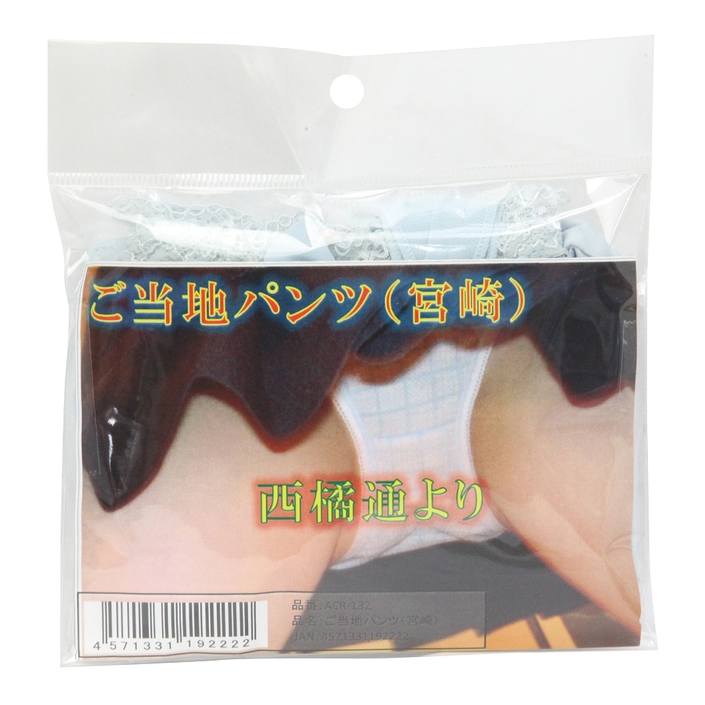ご当地パンツ 宮崎