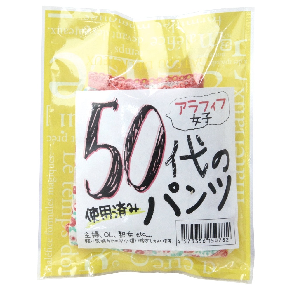 50代の使用済みパンツ