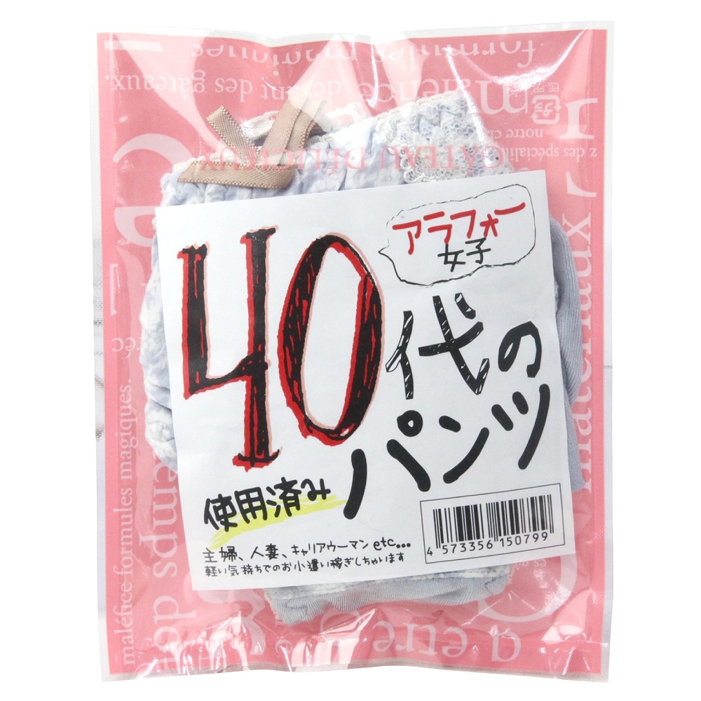 40代の使用済みパンツ