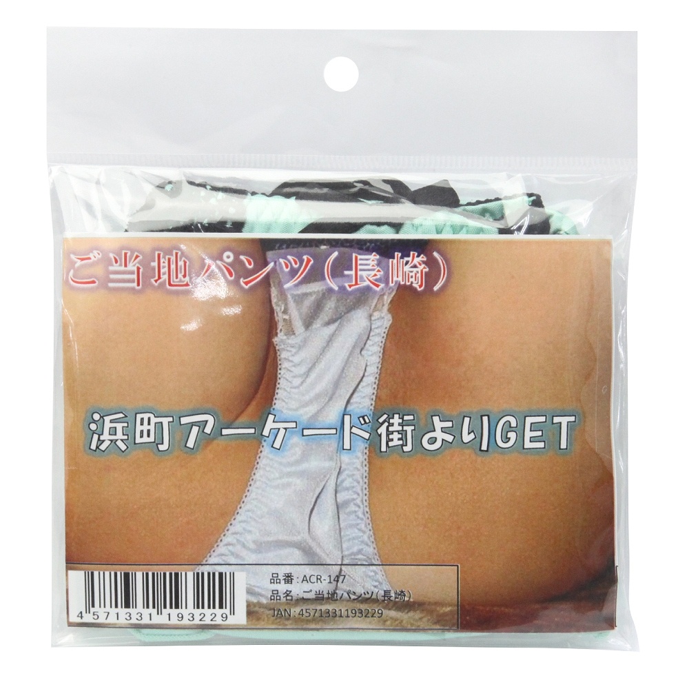 ご当地パンツ 長崎
