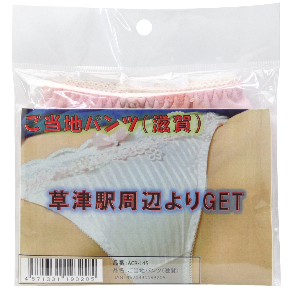 ご当地パンツ 滋賀