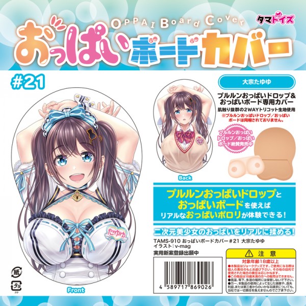※廃番　おっぱいボードカバー#21　大宗たゆゆ  イラスト:v-mag