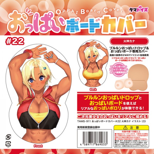 ※廃番　おっぱいボードカバー#22　火神カナ イラスト:23