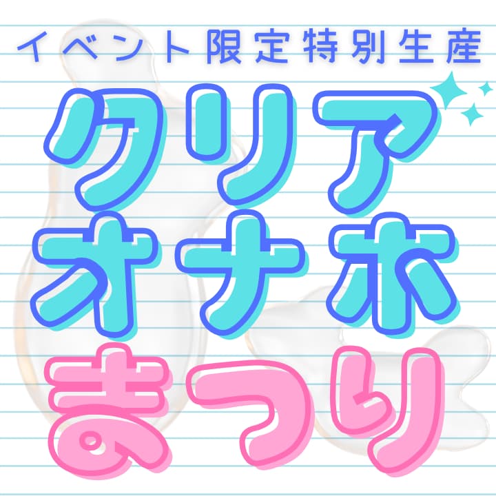 夏だ一番！クリアオナホまつり -人気のオナホ・おっぱいが中まで丸見え！-