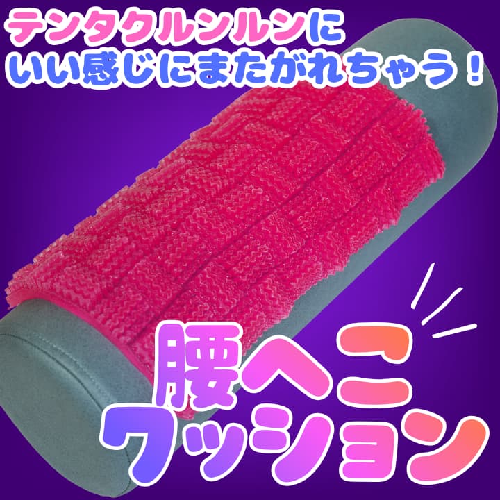 腰へこクッション -テンタクルンルンシリーズに最適！-