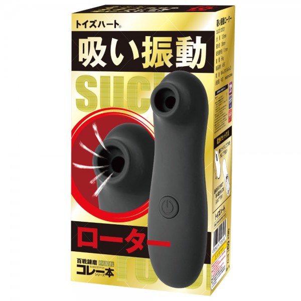 吸い振動ローター