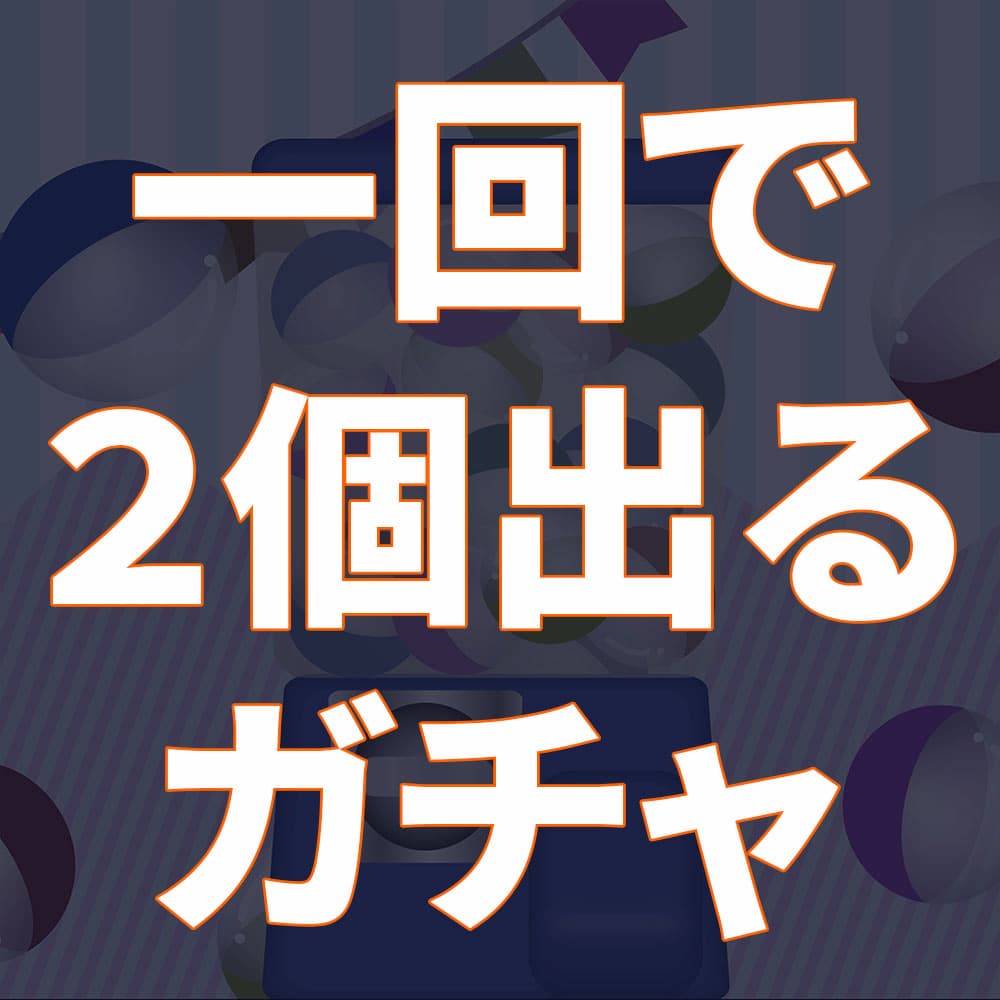 【Wチャンス！！】1回で2個出るオナホガチャ【順次お届け】
