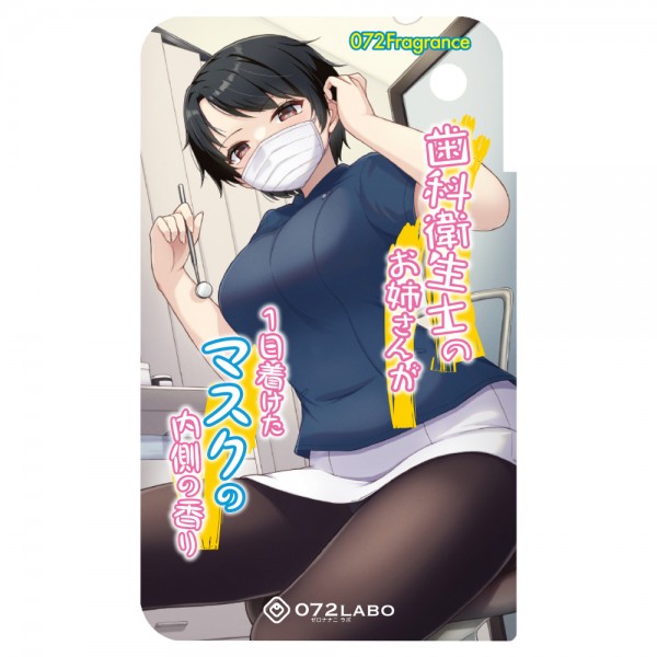 072Fragrance　歯科衛生士のお姉さんが1日着けたマスクの内側の香り