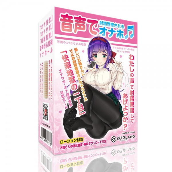 射精管理オナホ♫　優しいお姉さんに寸止め射精管理されちゃうオナホ「快楽地獄の一丁目」