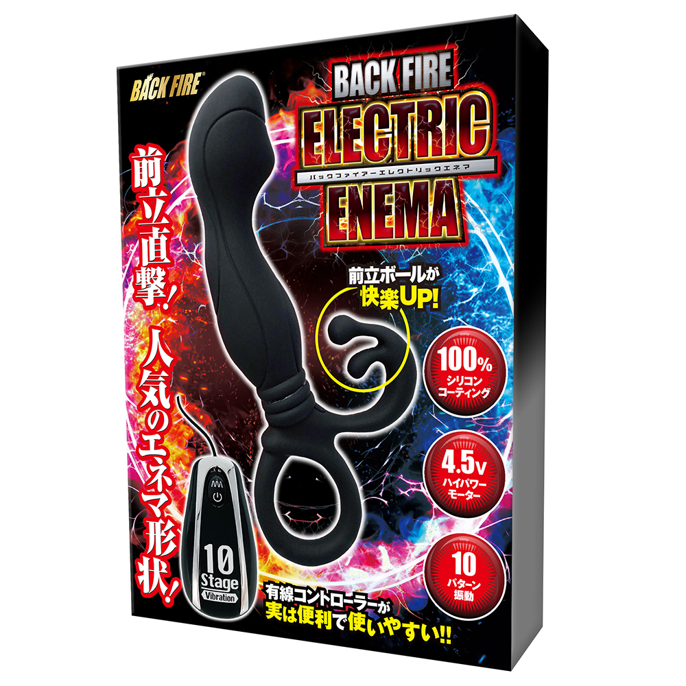 バックファイアー エレクトリックエネマ