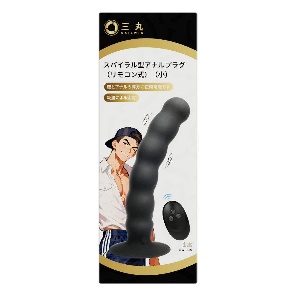 スパイラル型アナルプラグ（リモコン式）（小）