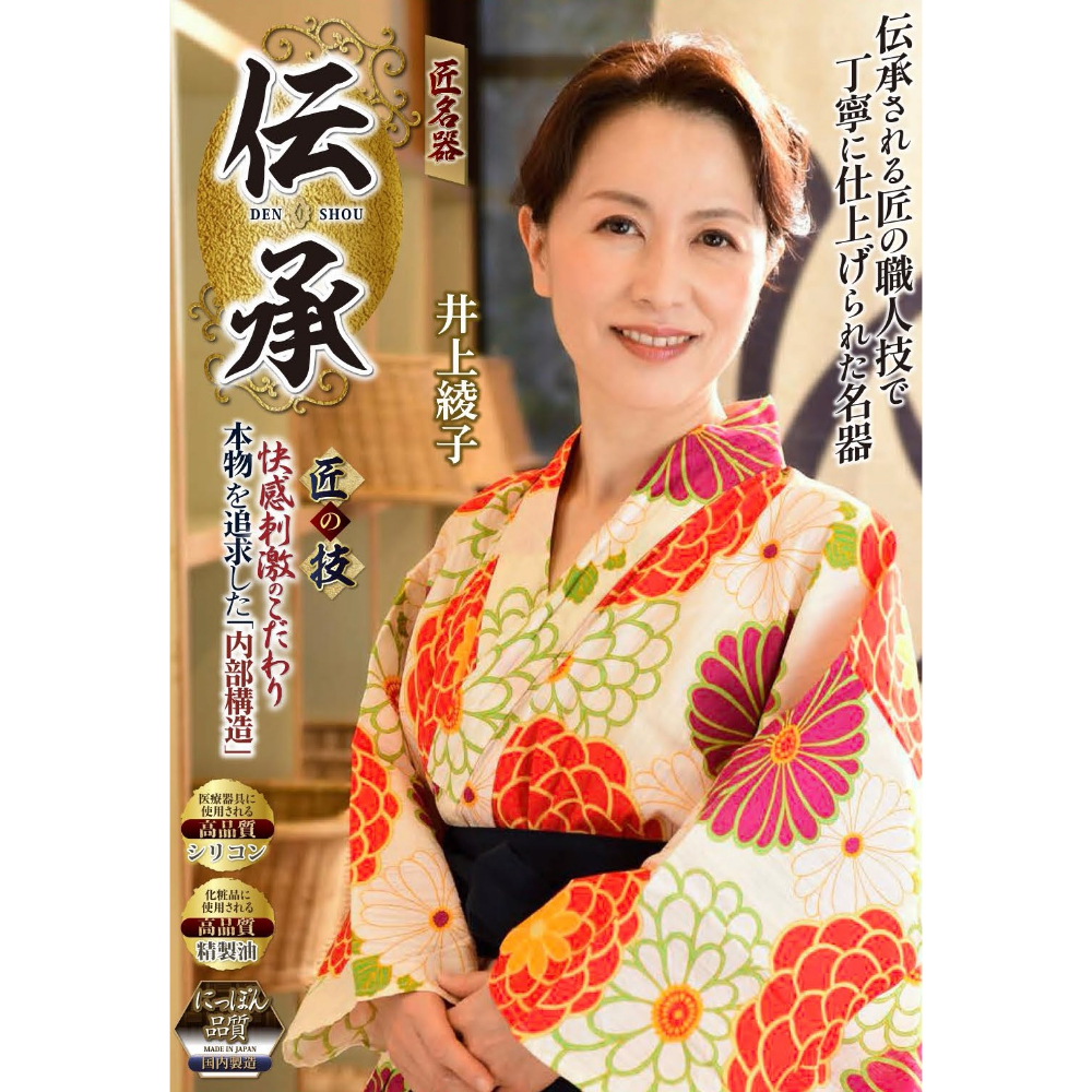伝承　匠名器　井上綾子