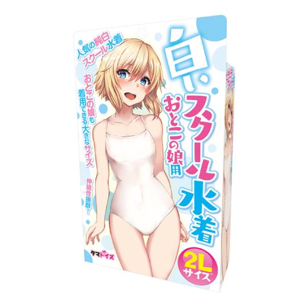 ※廃番　白いスクール水着 おとこの娘用