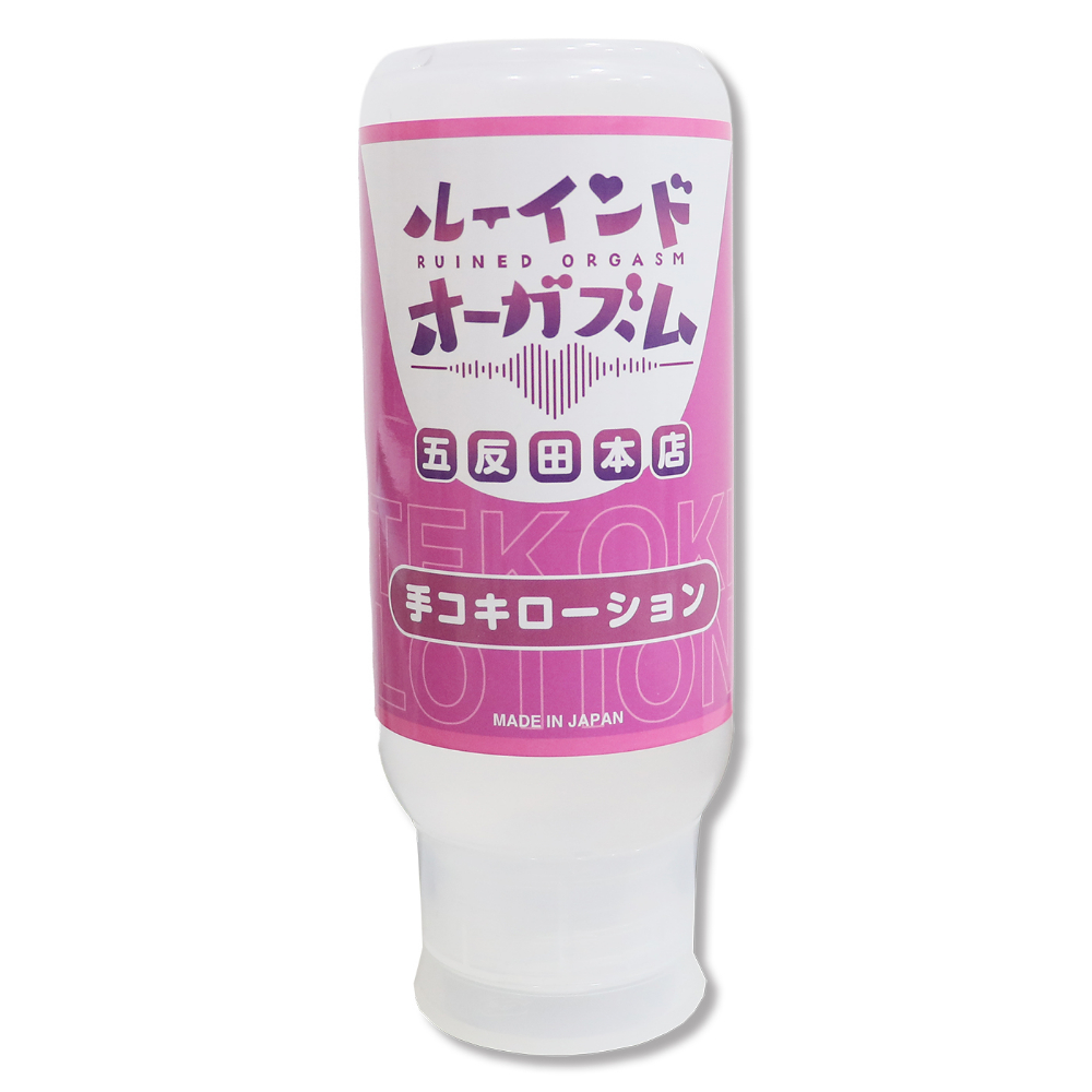０７２ＬＡＢＯ　ルーインドオーガズム　手コキローション　３５５ｍｌ　ボトル革命　垂れないボトル